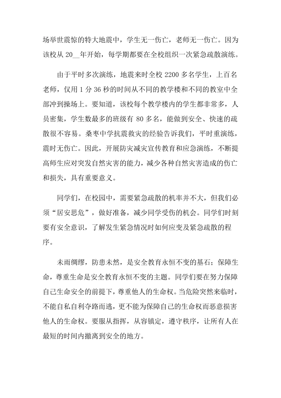 学校开展防震演练活动总结十篇_第3页