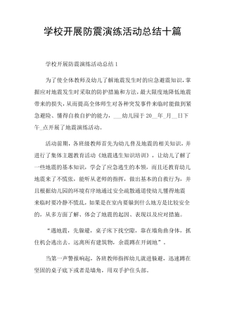 学校开展防震演练活动总结十篇