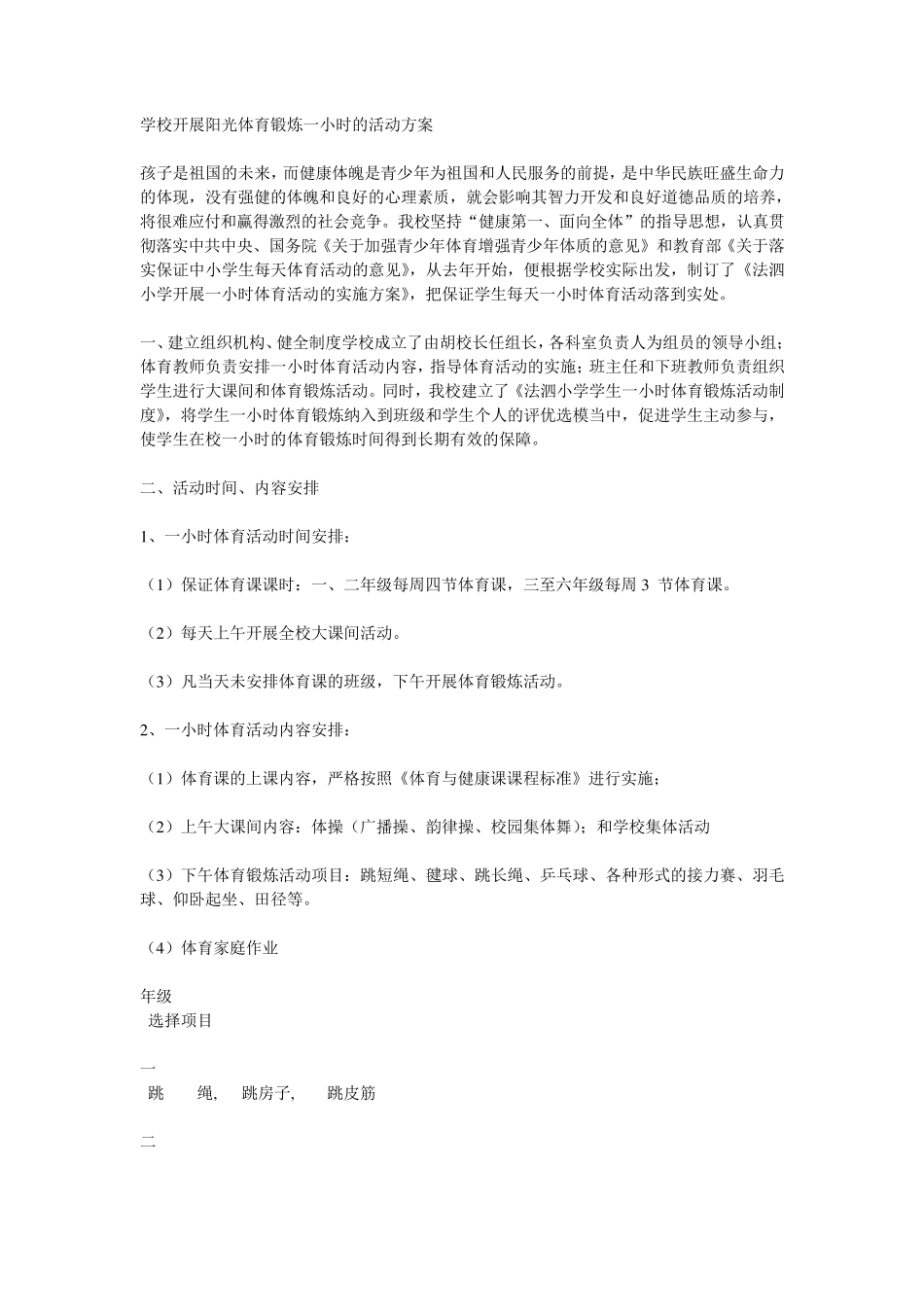 学校开展阳光体育锻炼一小时的活动方案_第1页