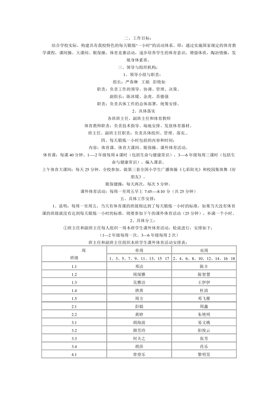 学校开展阳光体育锻炼一小时的活动方案_第3页