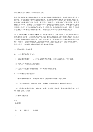 学校开展阳光体育锻炼一小时的活动方案