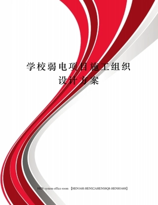 学校弱电项目施工组织设计方案