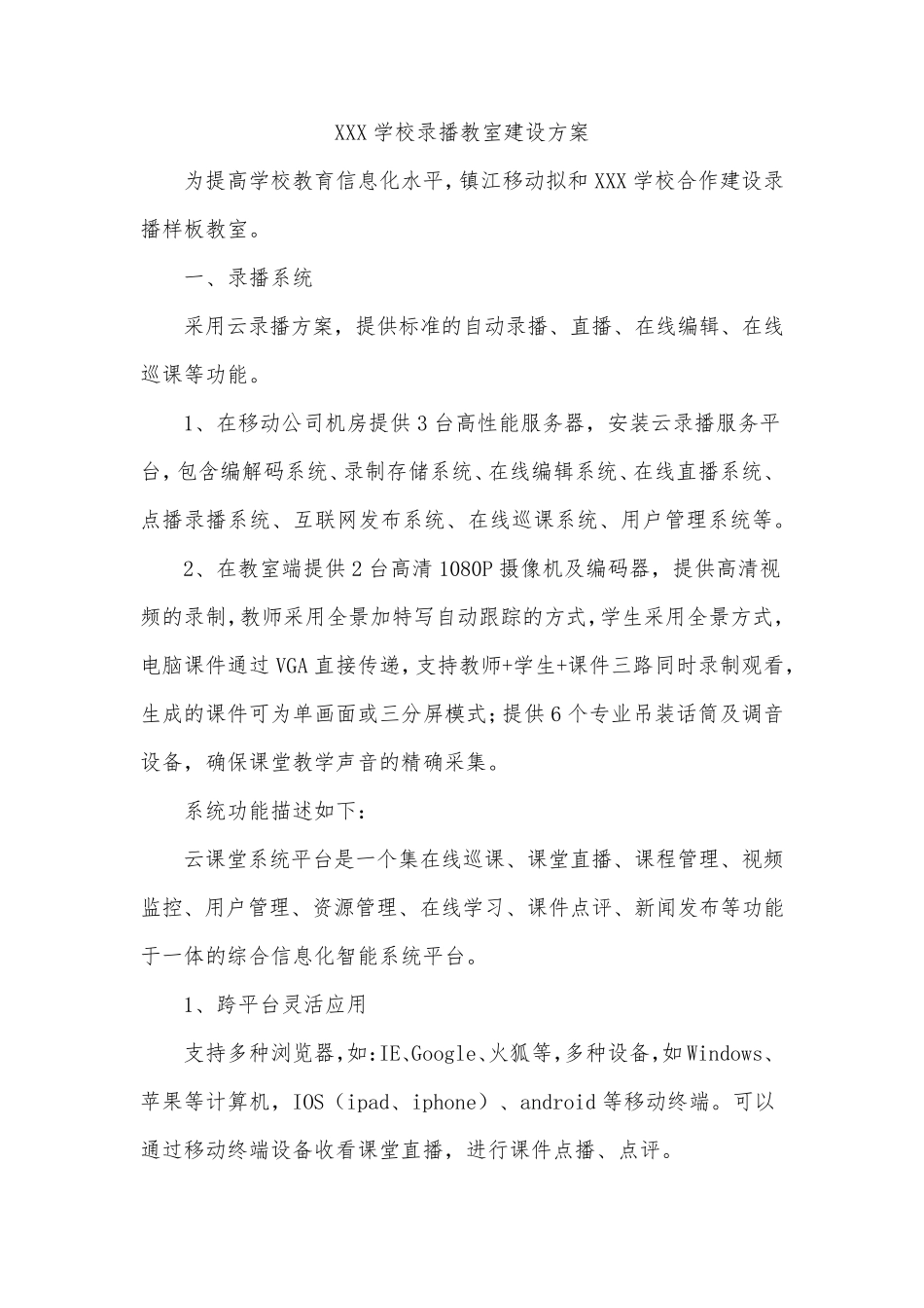学校录播教室建设方案_第1页