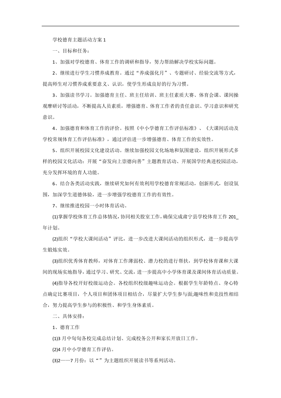 学校德育主题活动方案五篇_第1页