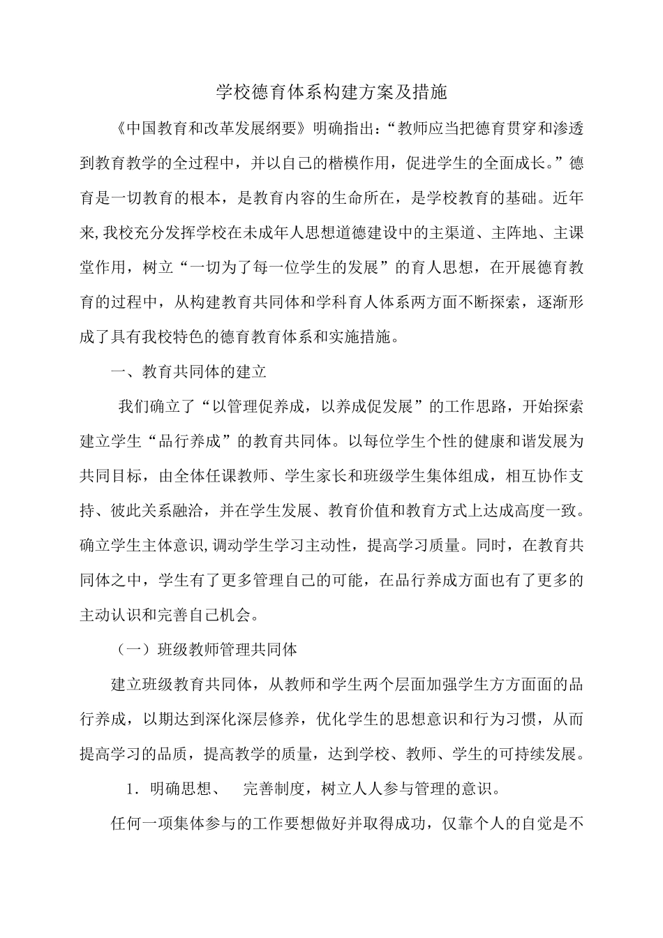 学校德育体系构建方案构建及措施_第1页