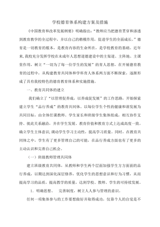 学校德育体系构建方案构建及措施