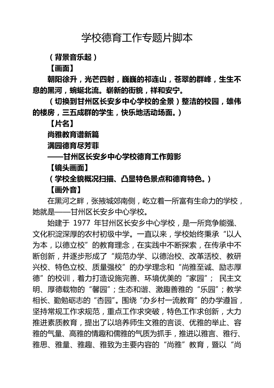 学校德育工作专题片脚本_第1页