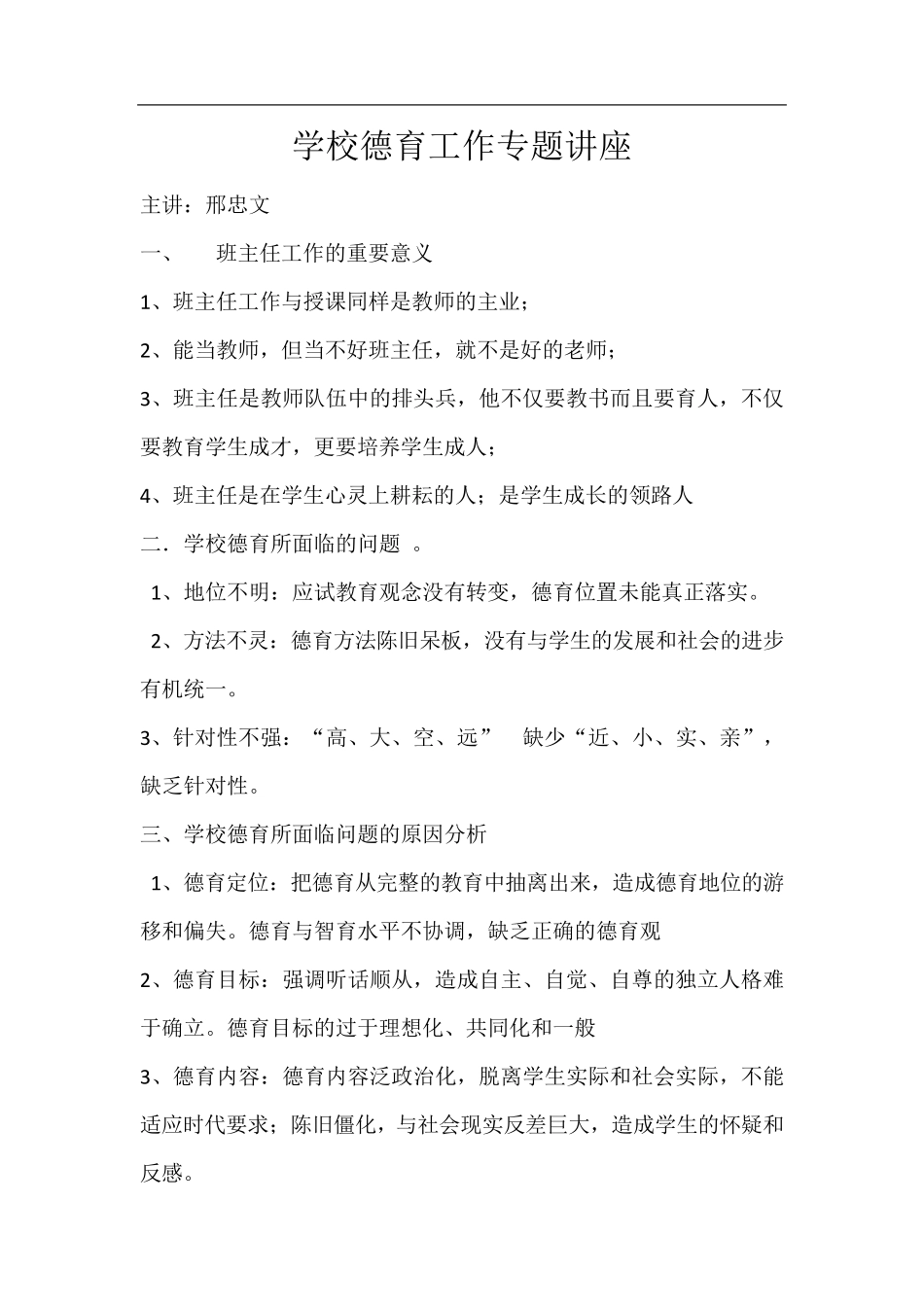 学校德育工作专题讲座_第1页