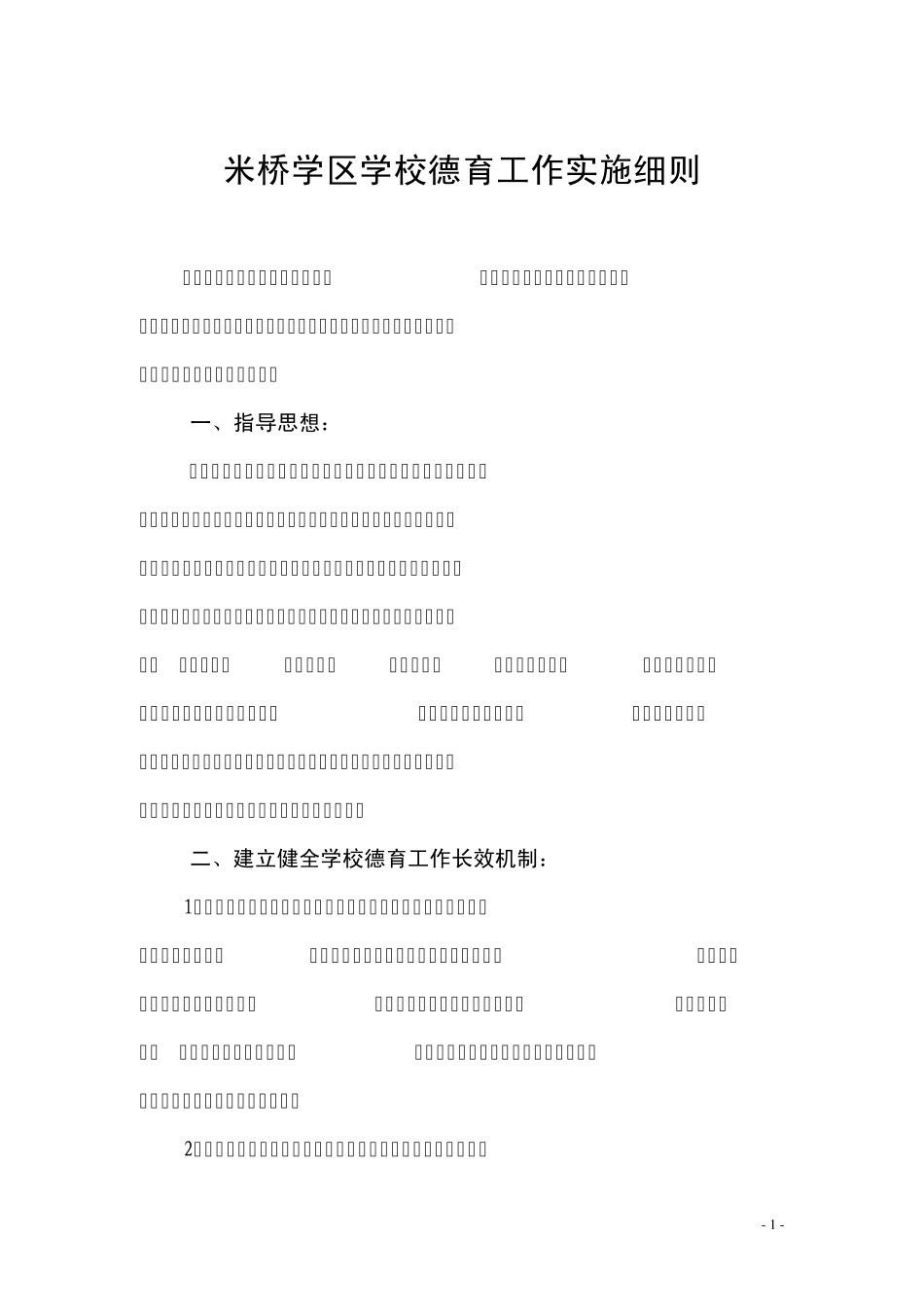 学校德育工作实施细则_第1页