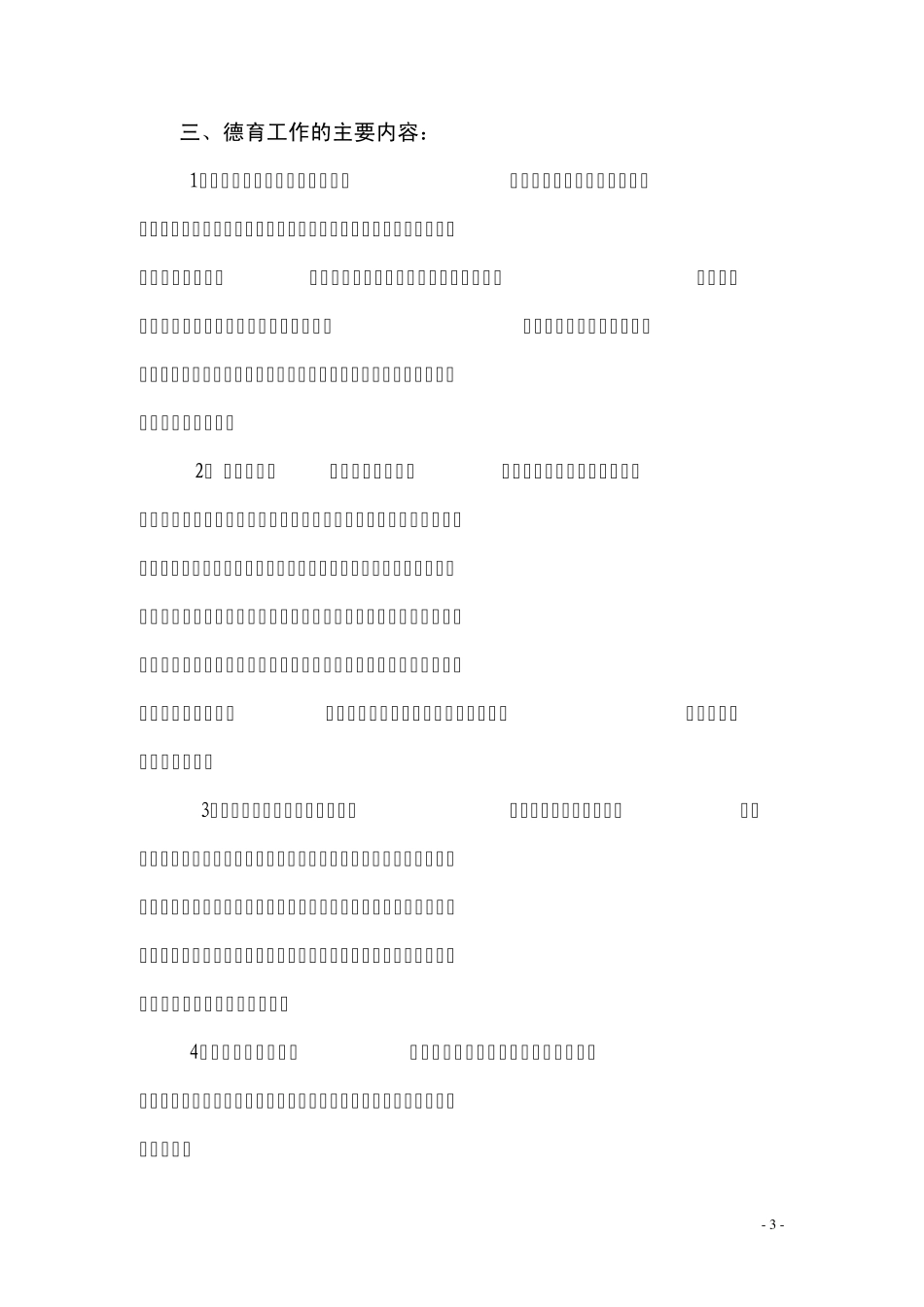 学校德育工作实施细则_第3页