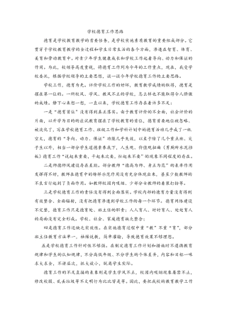 学校德育工作思路