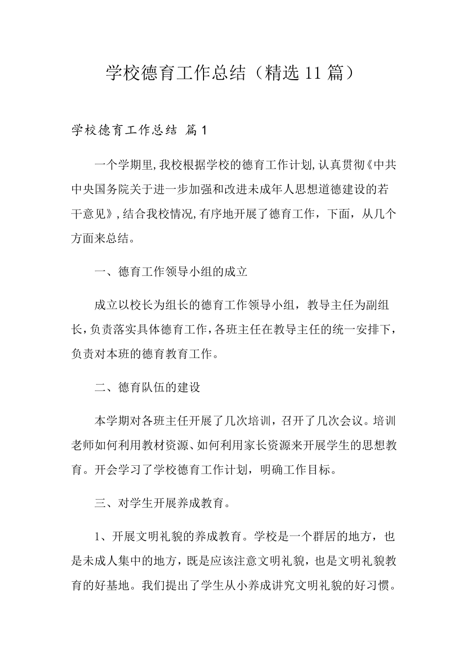 学校德育工作总结(11篇)_第1页