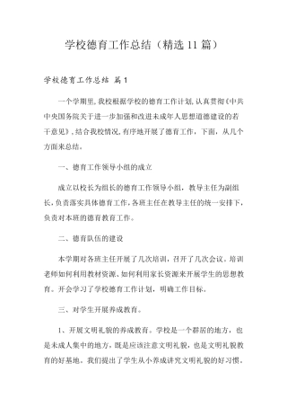 学校德育工作总结(11篇)
