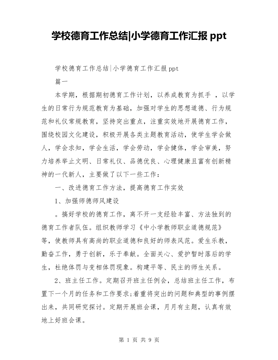 学校德育工作总结小学德育工作汇报ppt_第1页