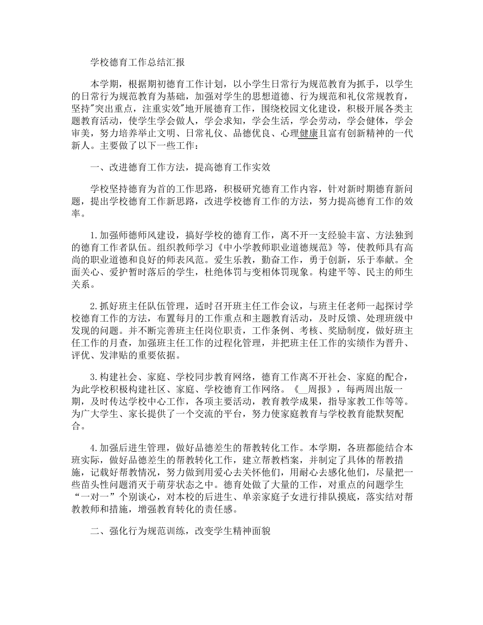 学校德育工作总结汇报10篇_第1页