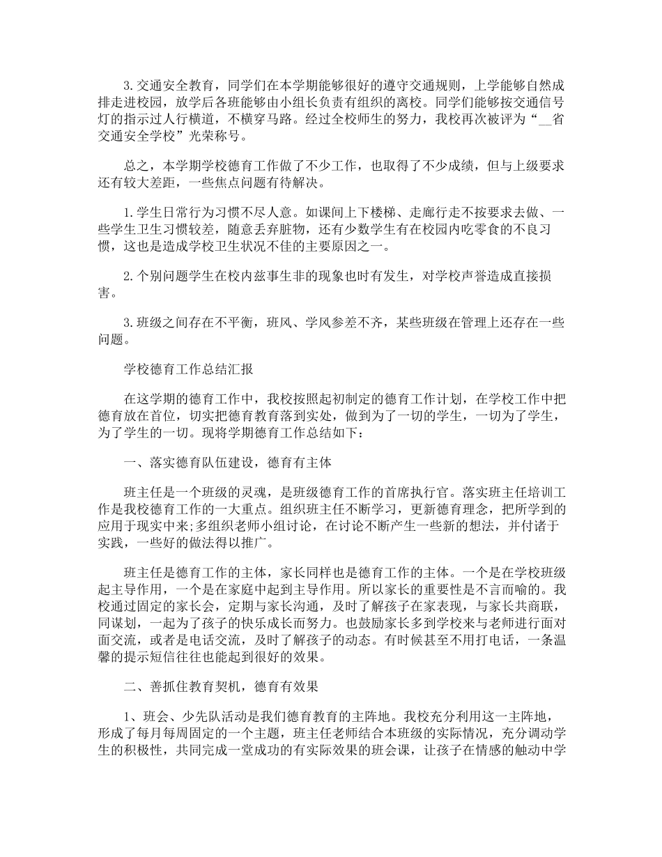 学校德育工作总结汇报10篇_第3页