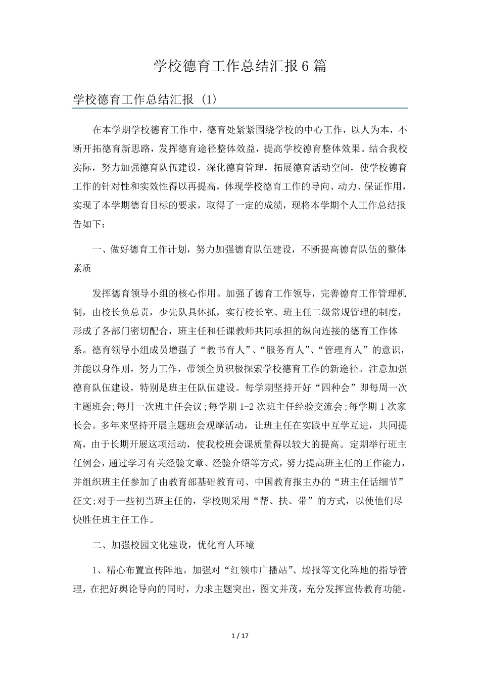 学校德育工作总结汇报6篇_第1页