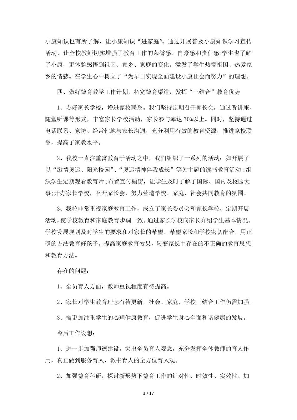 学校德育工作总结汇报6篇_第3页