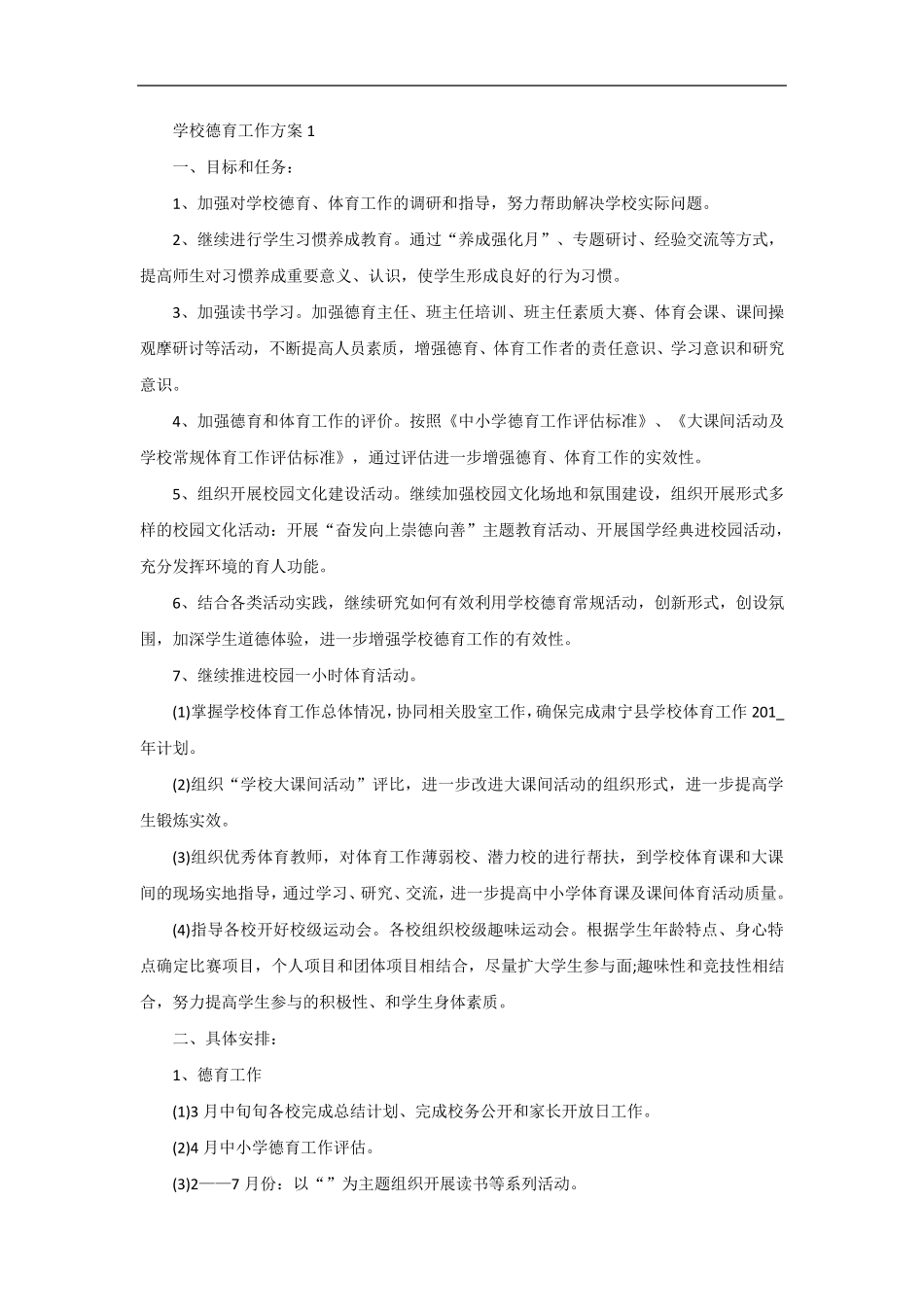 学校德育工作方案_第1页