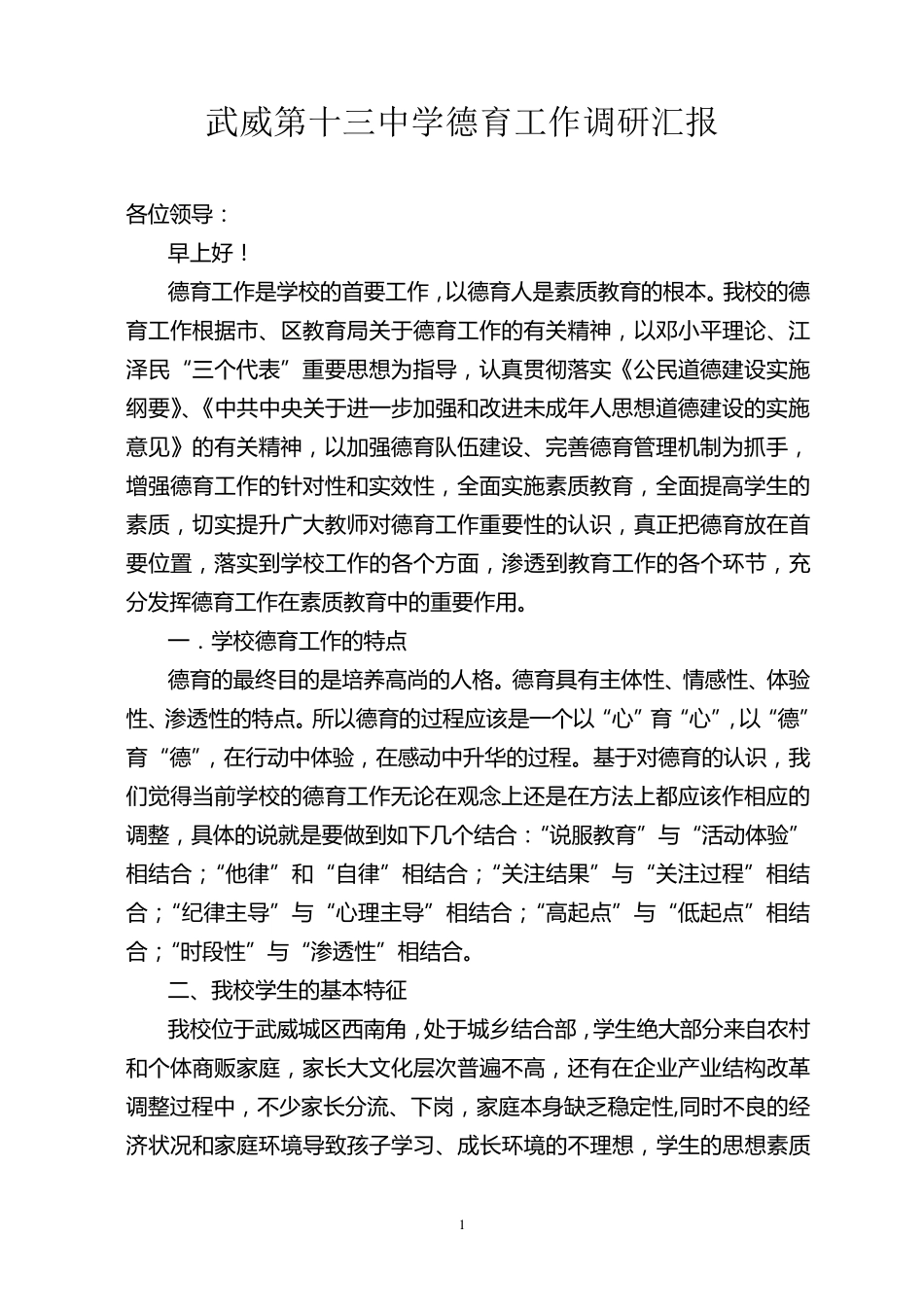 学校德育工作汇报材料_第1页