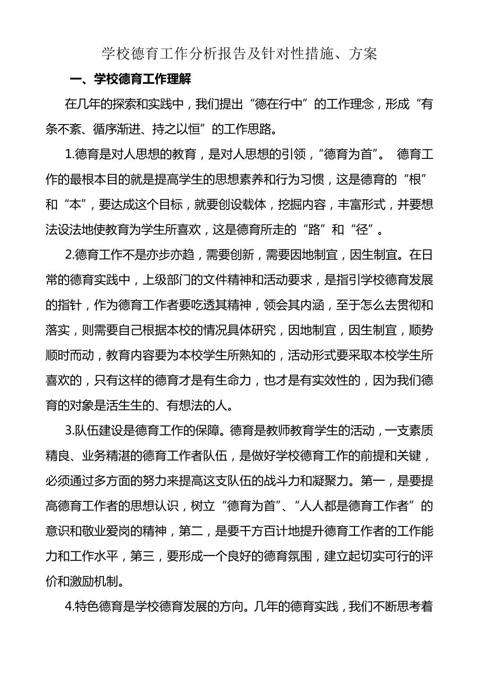 学校德育工作现状分析及措施_第1页