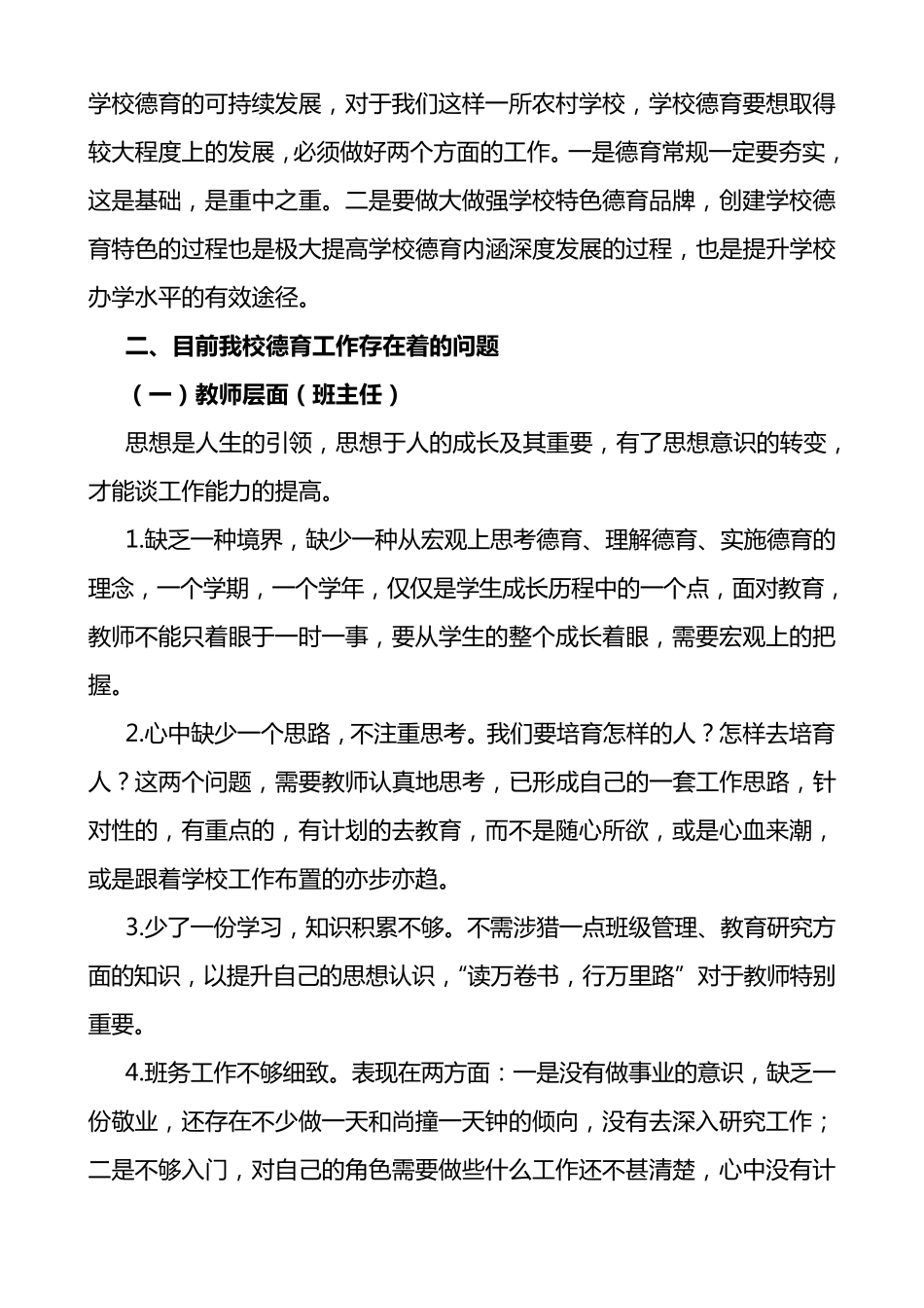 学校德育工作现状分析及措施_第2页