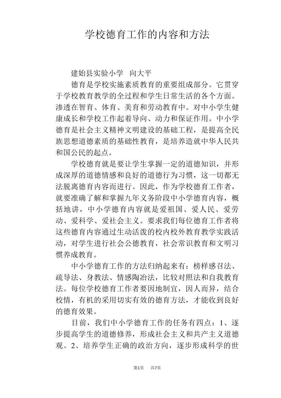 学校德育工作的内容和方法_第1页