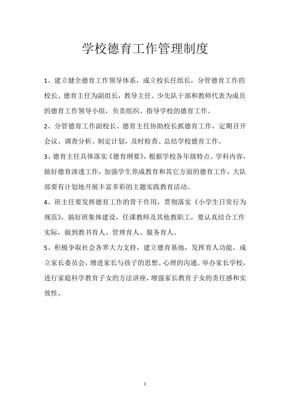 学校德育工作管理制度_第1页