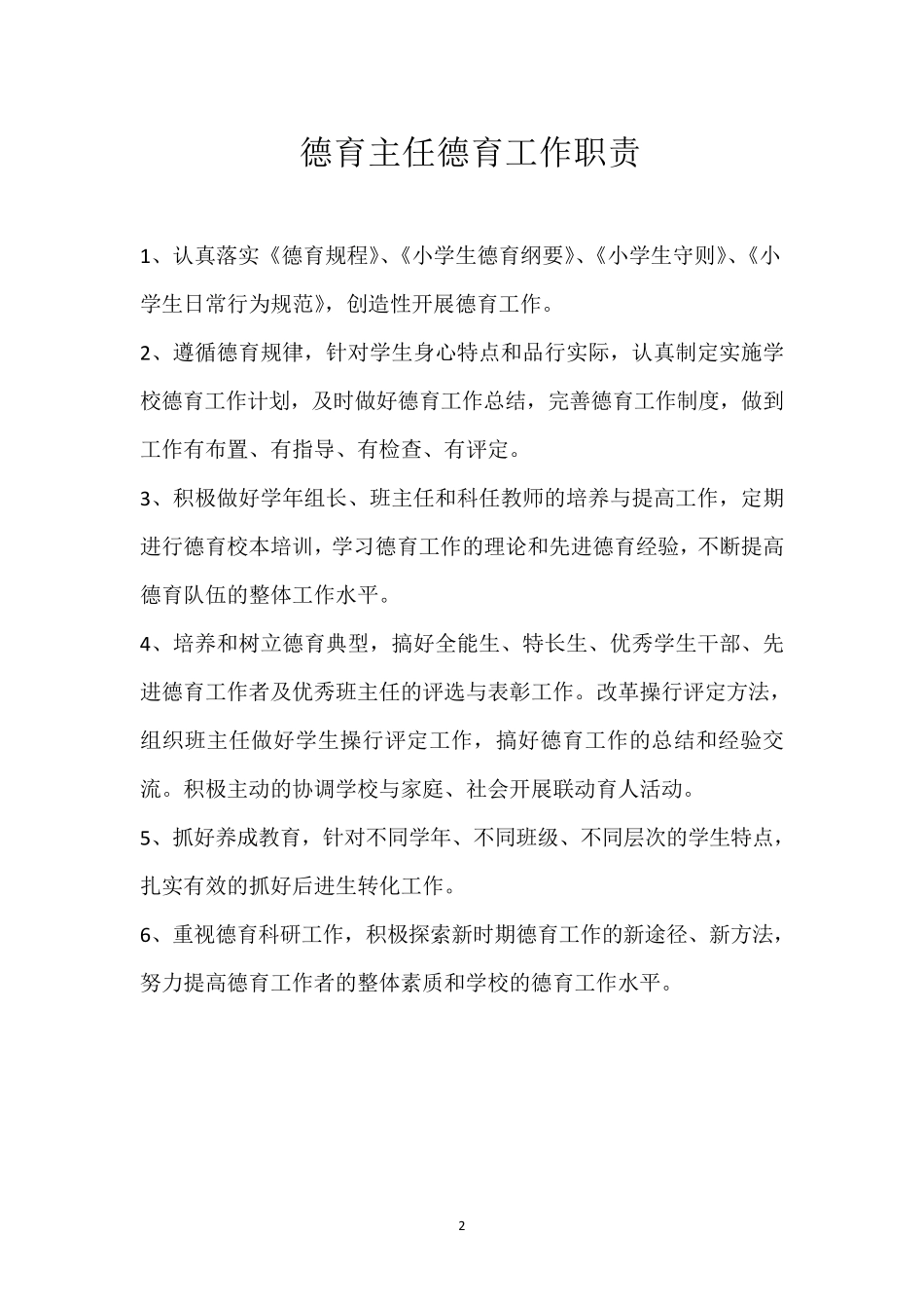 学校德育工作管理制度_第2页
