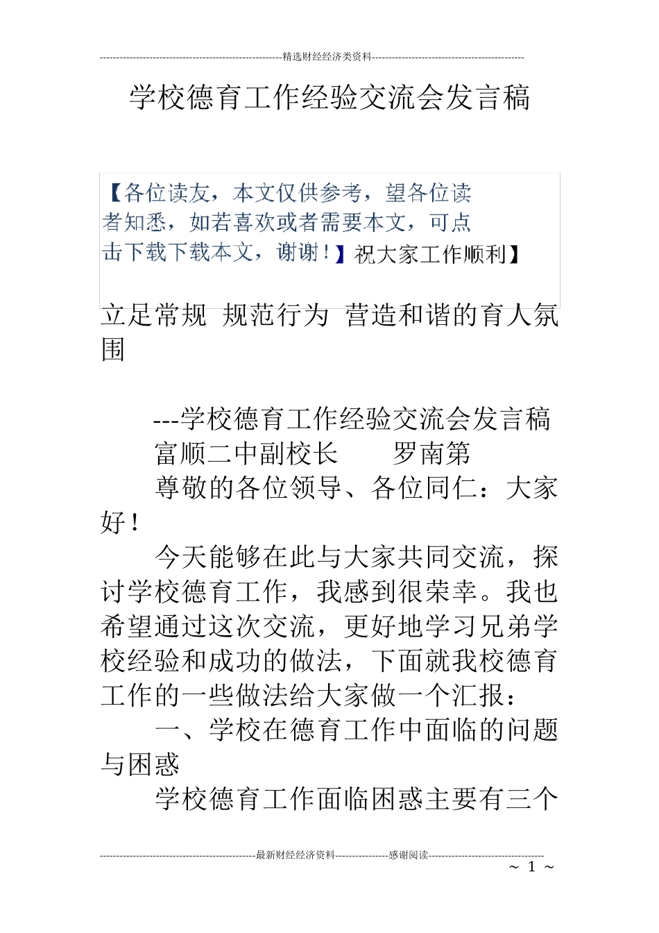 学校德育工作经验交流会发言稿_第1页