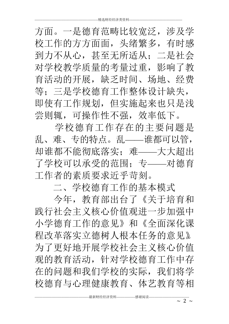 学校德育工作经验交流会发言稿_第2页