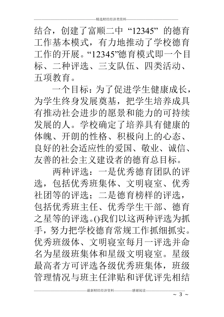学校德育工作经验交流会发言稿_第3页