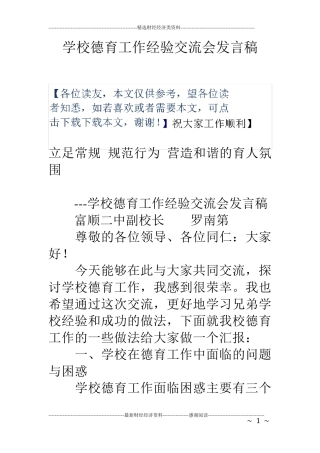 学校德育工作经验交流会发言稿