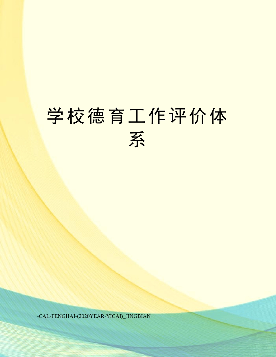 学校德育工作评价体系_第1页