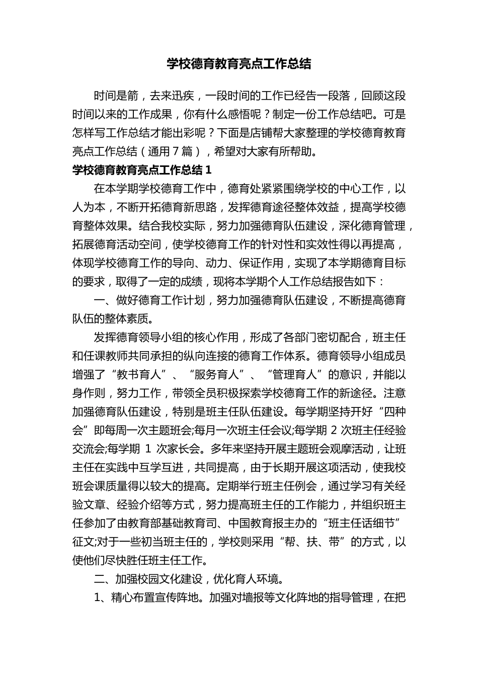 学校德育教育亮点工作总结_第1页