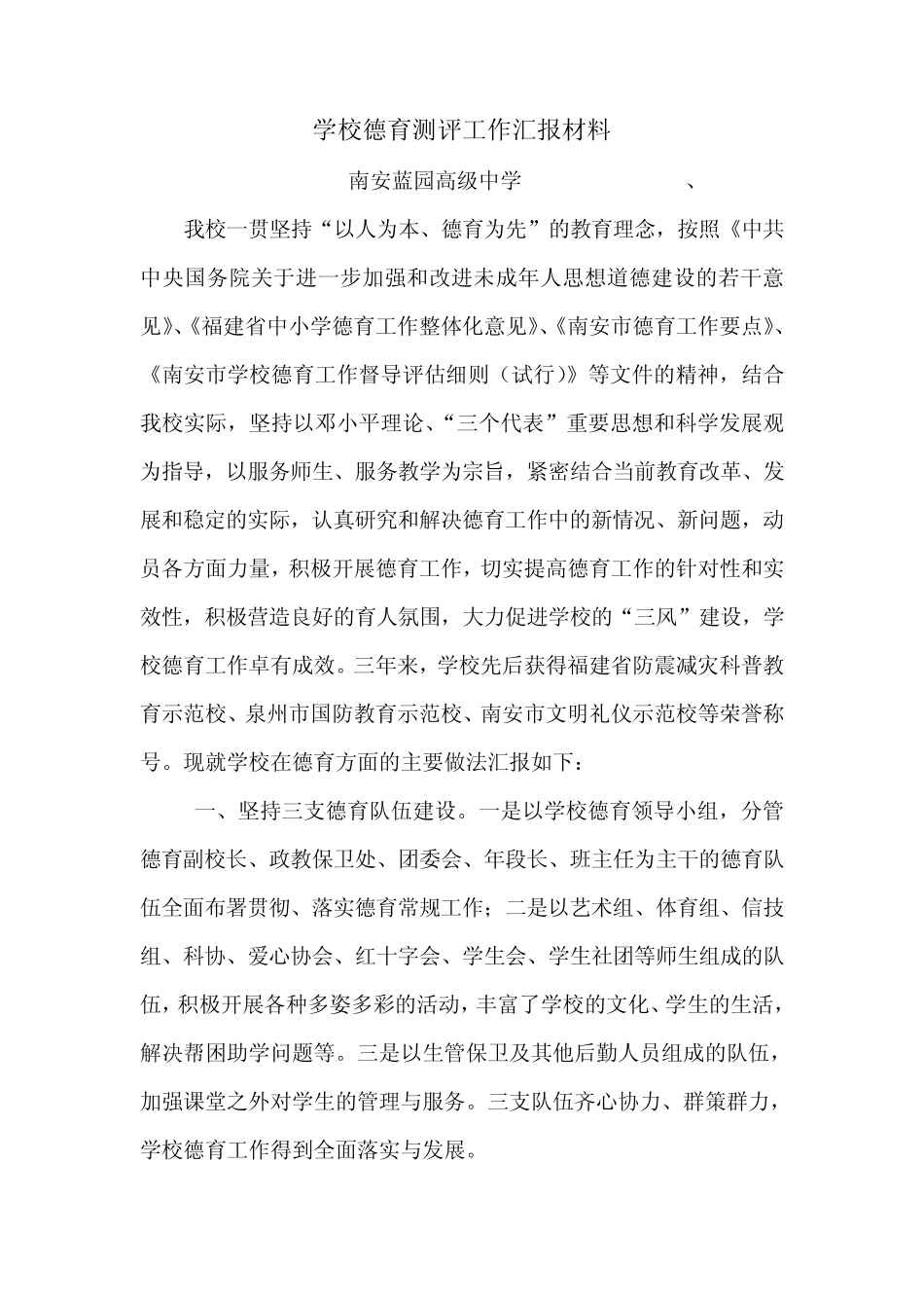 学校德育测评工作汇报材料_第1页