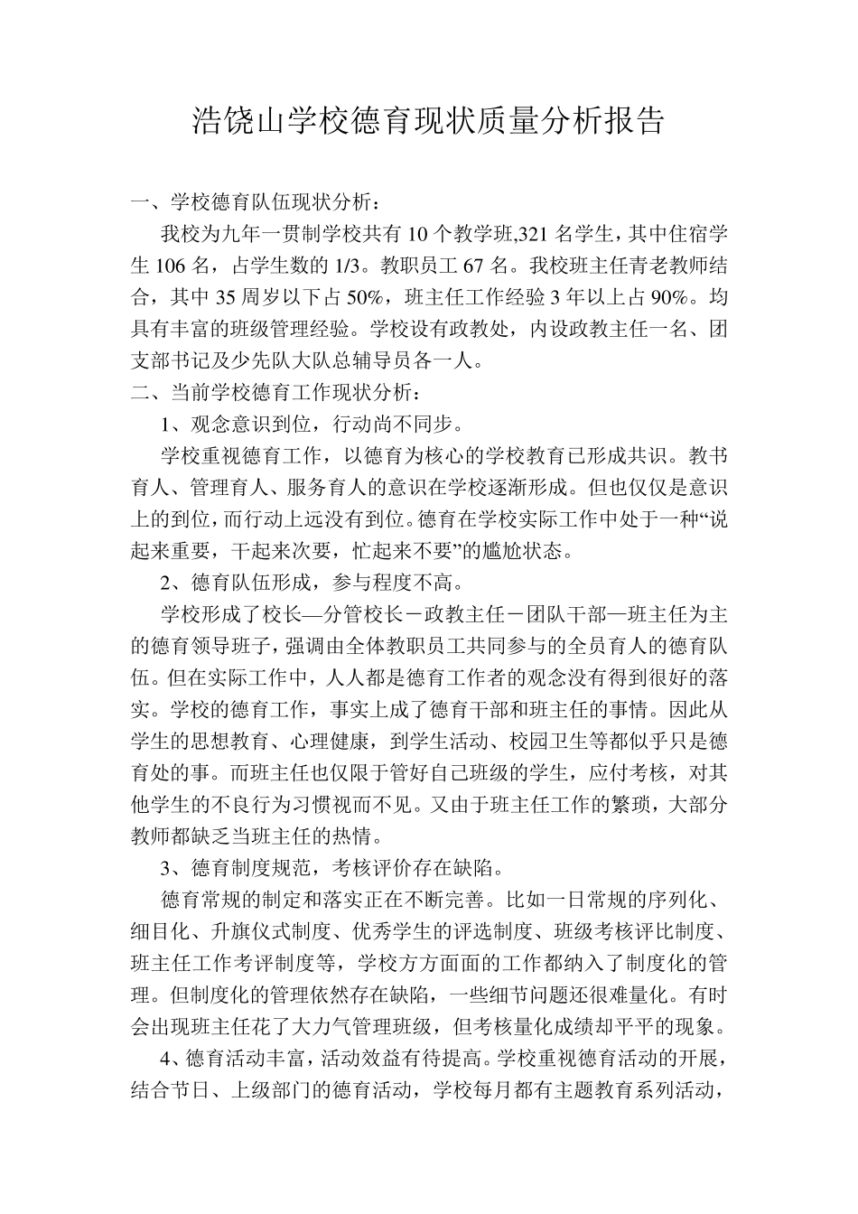 学校德育现状质量分析报告_第1页