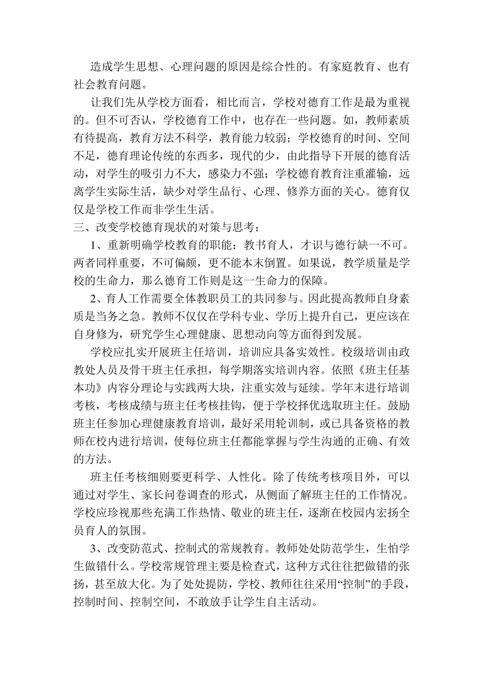 学校德育现状质量分析报告_第3页