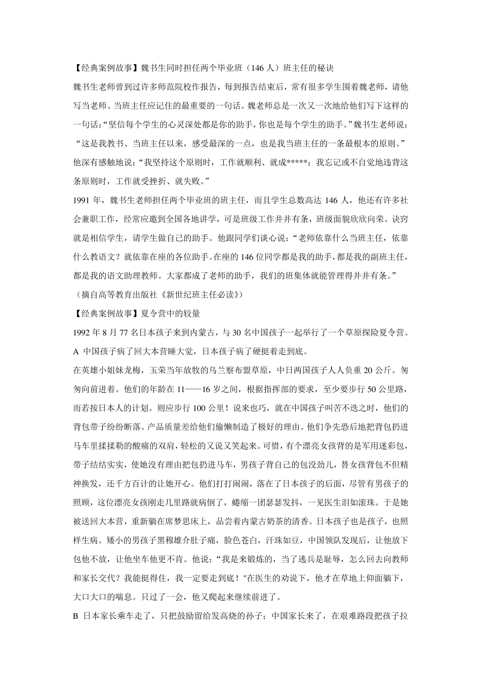 学校德育经典案例故事_第1页