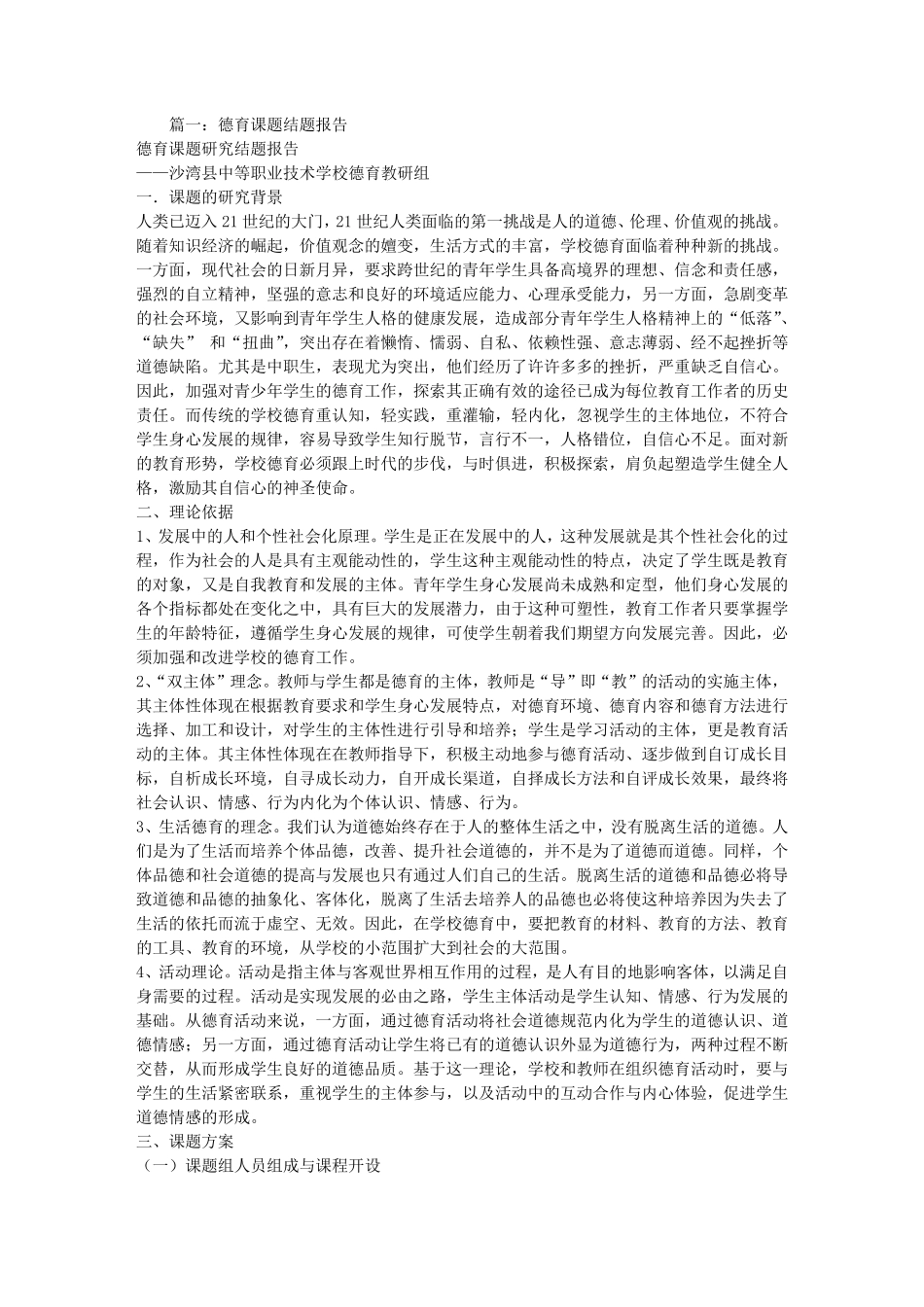 学校德育课题结题报告_第1页