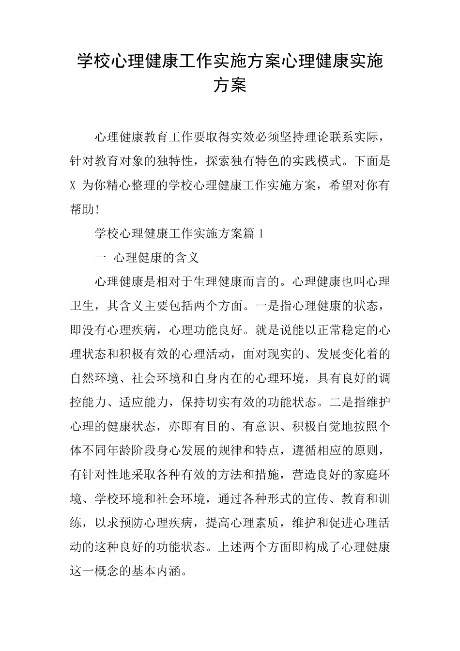 学校心理健康工作实施方案心理健康实施方案_第1页