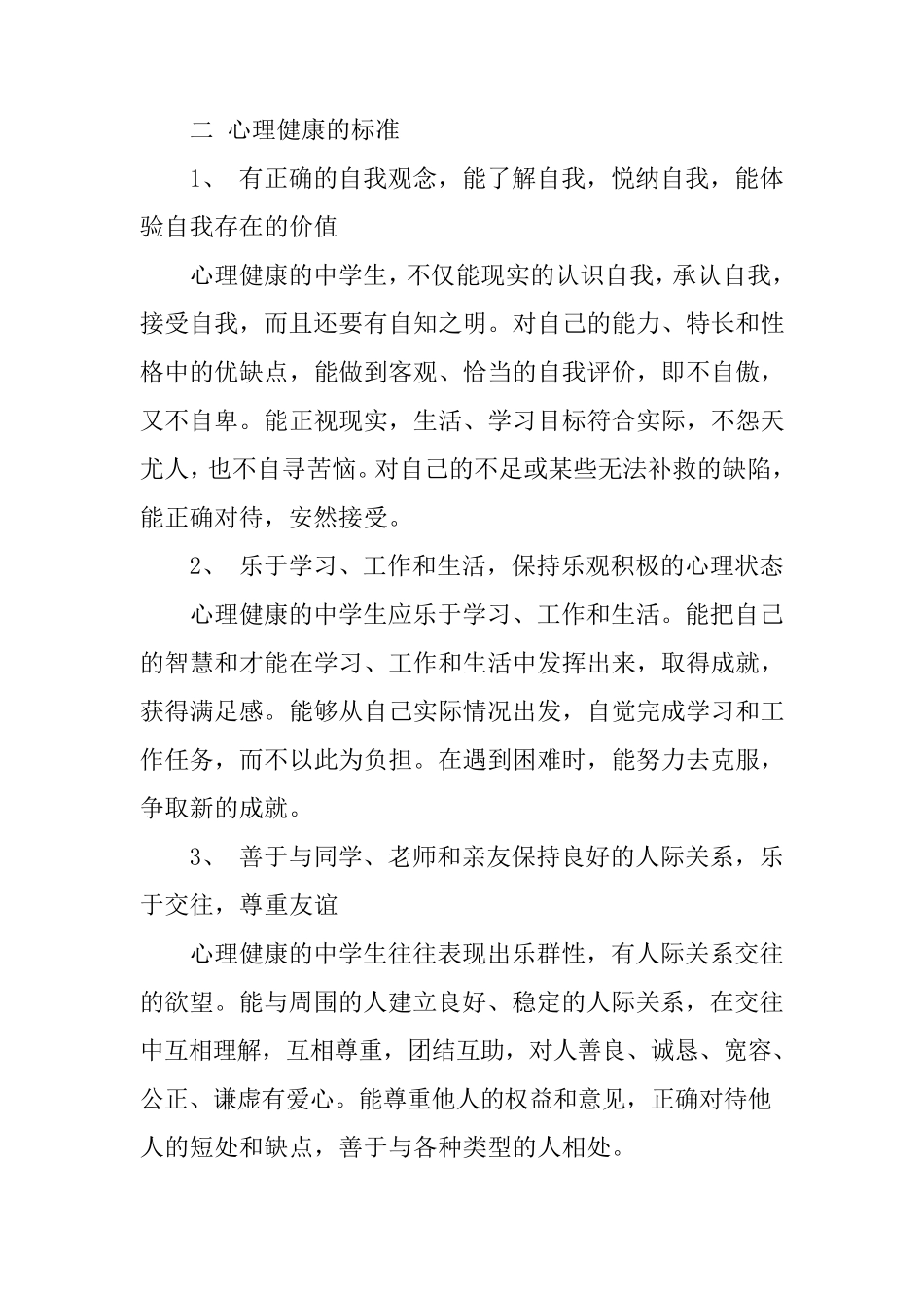 学校心理健康工作实施方案心理健康实施方案_第2页