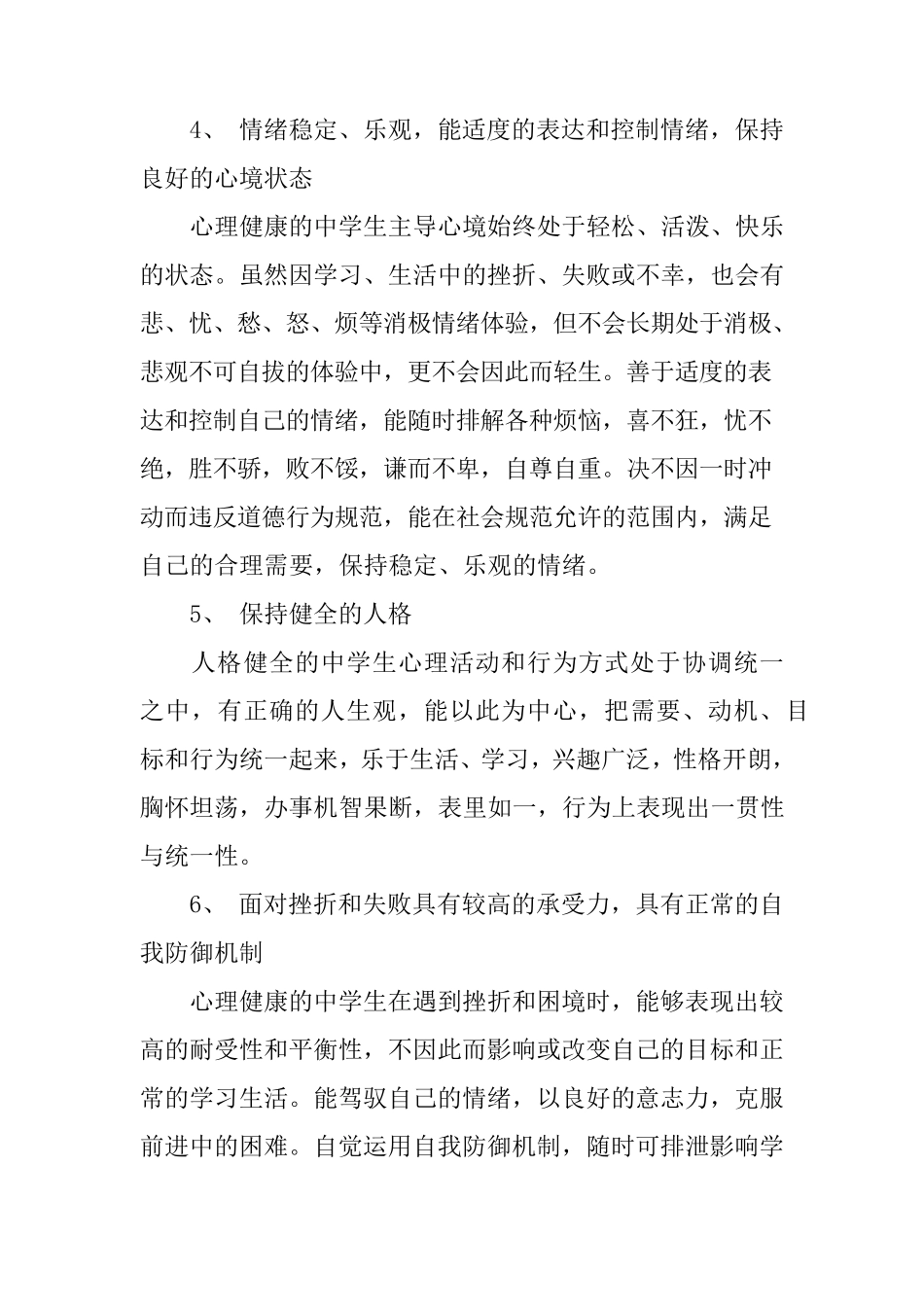 学校心理健康工作实施方案心理健康实施方案_第3页