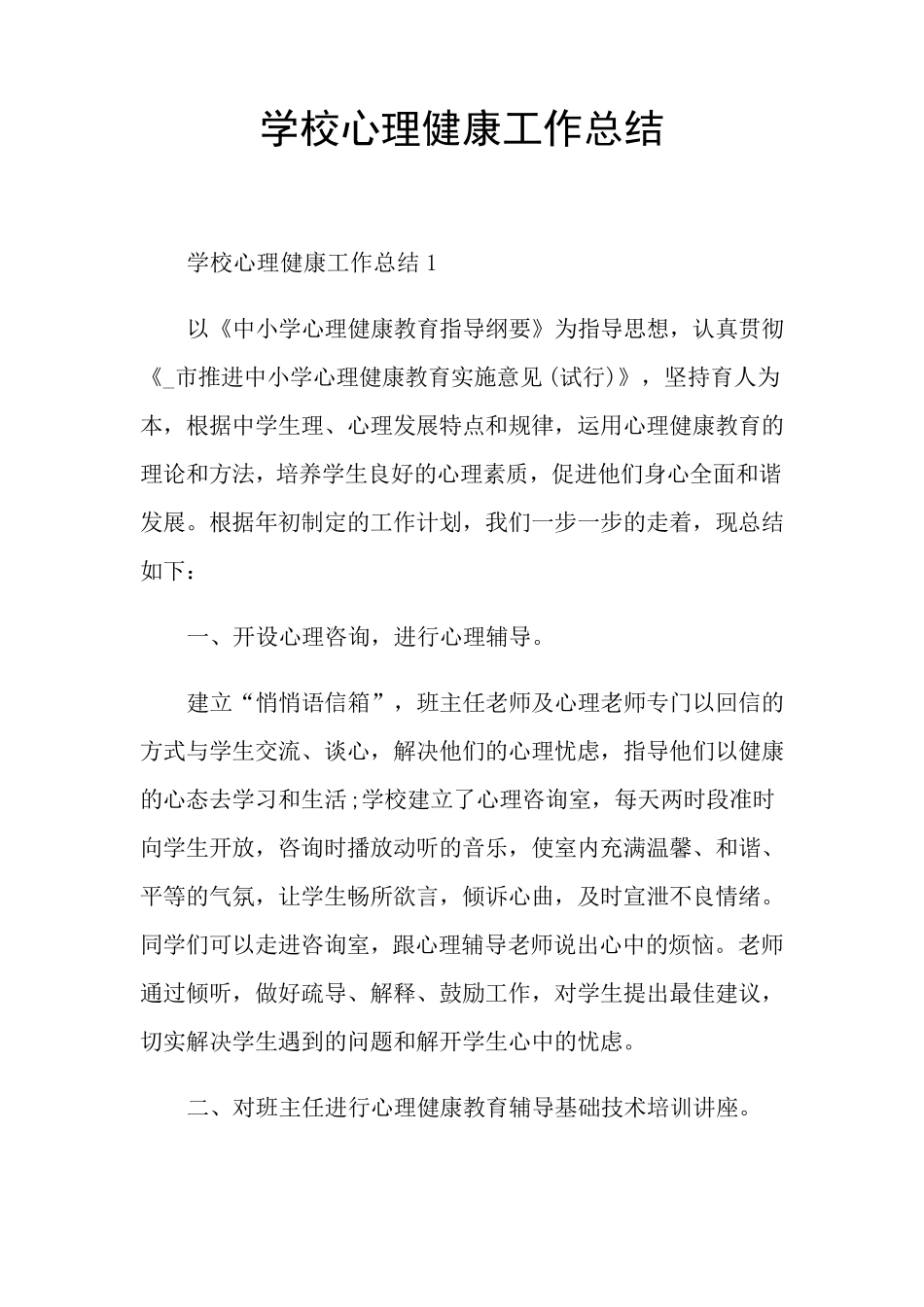 学校心理健康工作总结_第1页