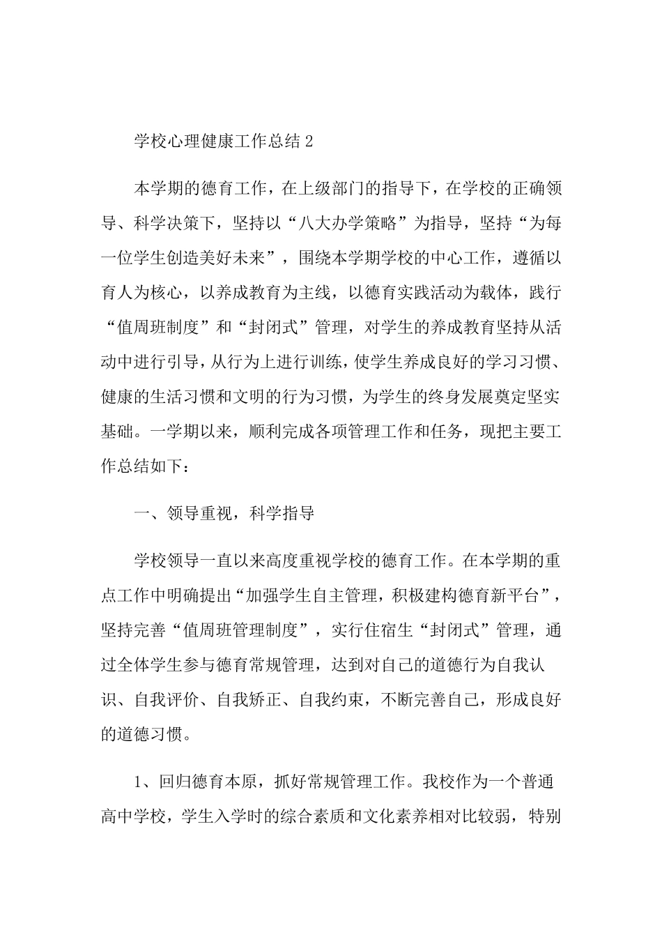 学校心理健康工作总结_第3页