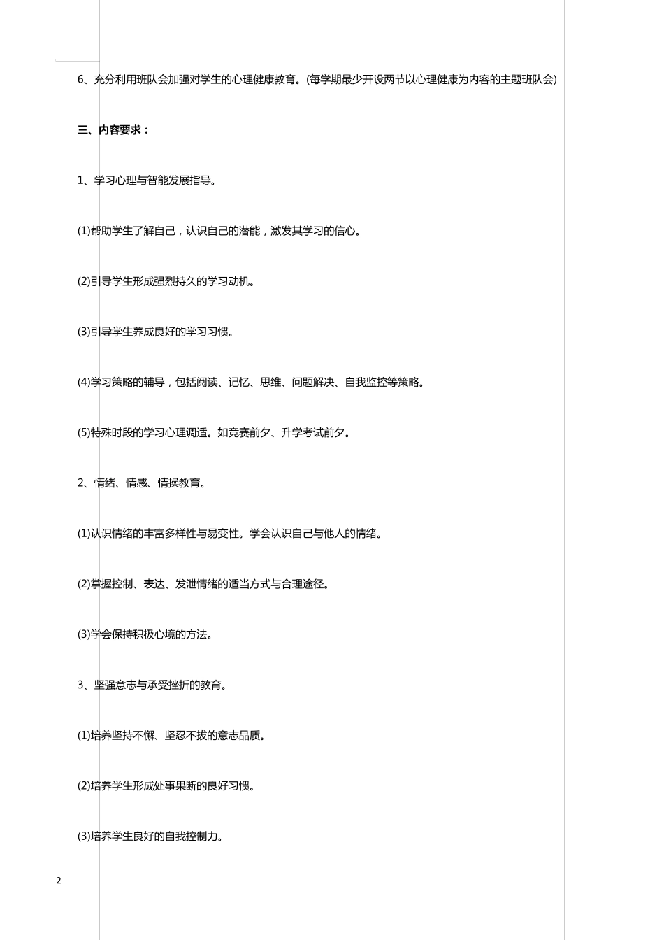 学校心理健康工作计划4篇_第2页