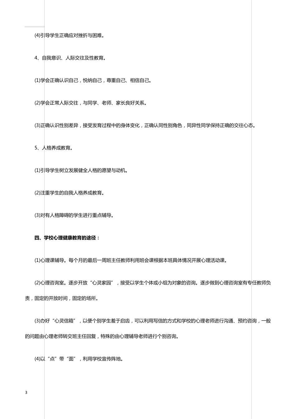 学校心理健康工作计划4篇_第3页