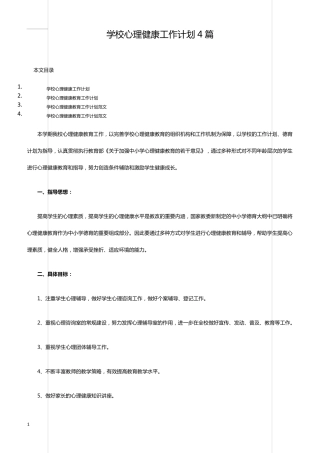 学校心理健康工作计划4篇