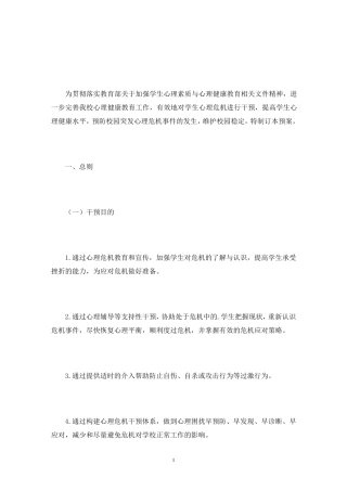 学校心理健康应急预案3篇