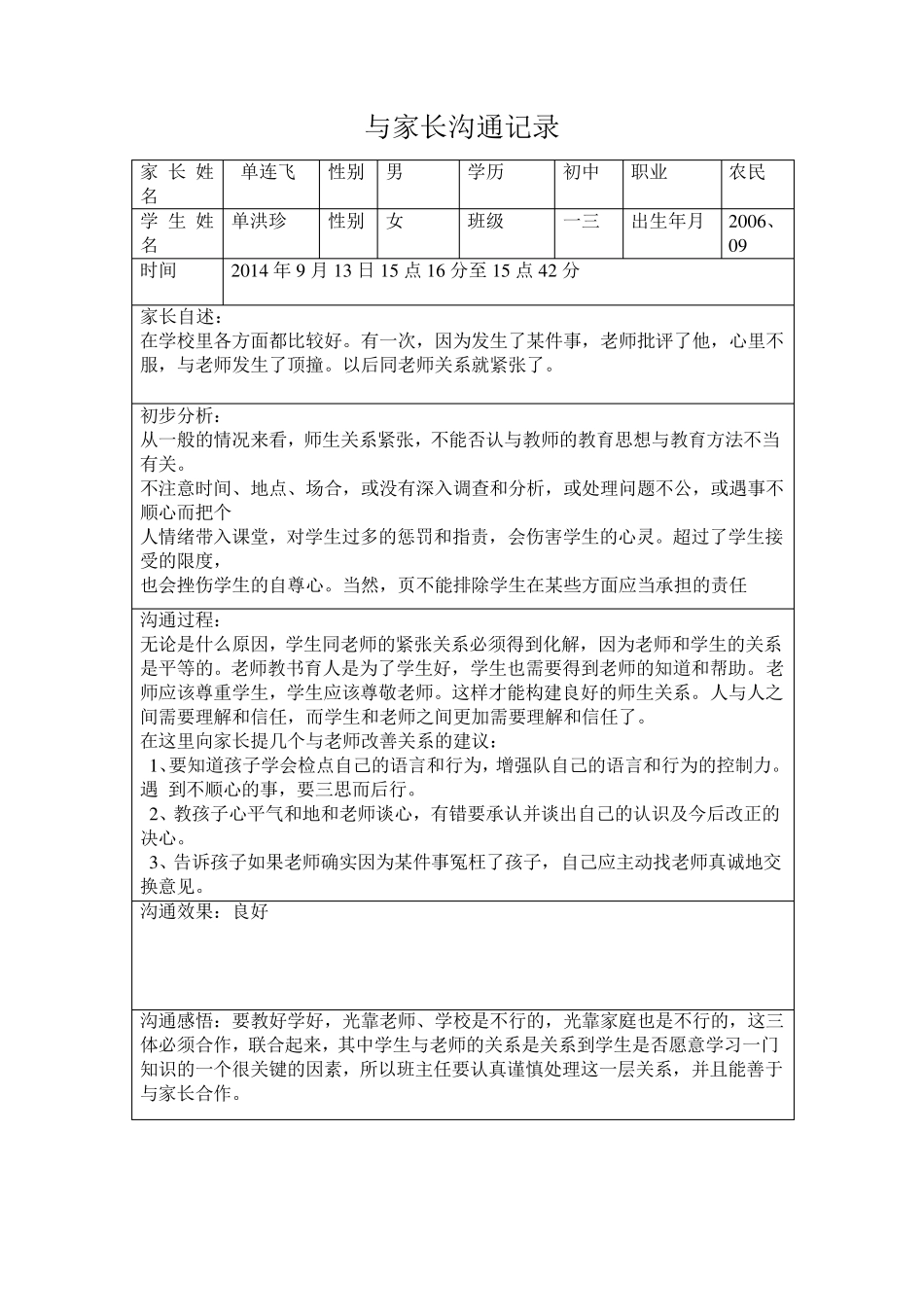 学校心理健康教育之与教师沟通记录_第1页